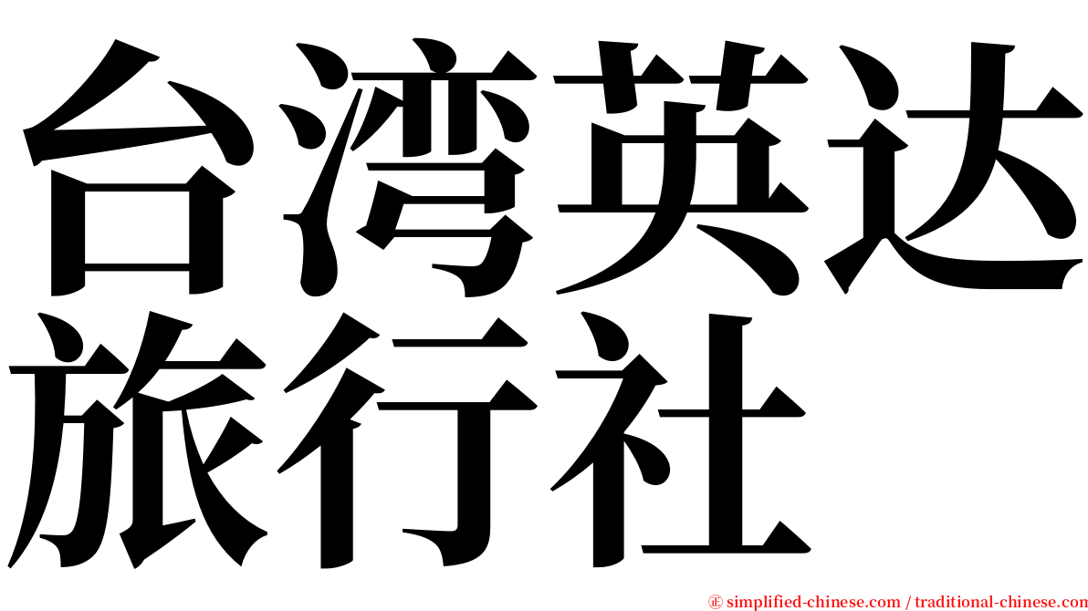 台湾英达旅行社 serif font
