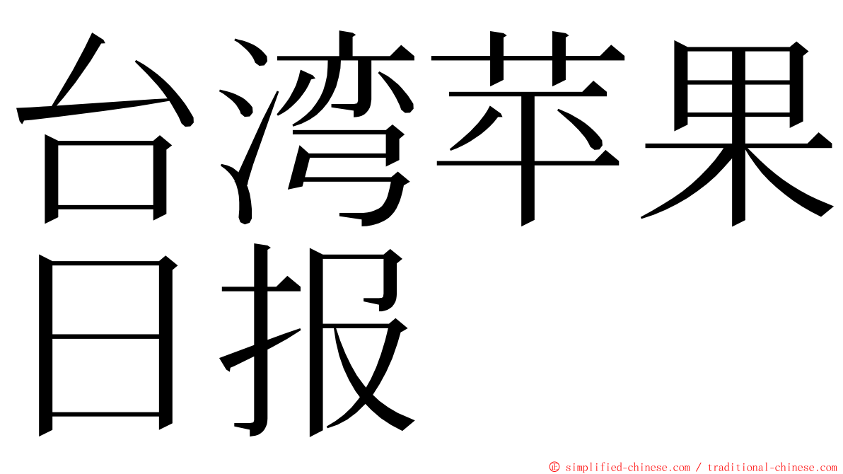 台湾苹果日报 ming font