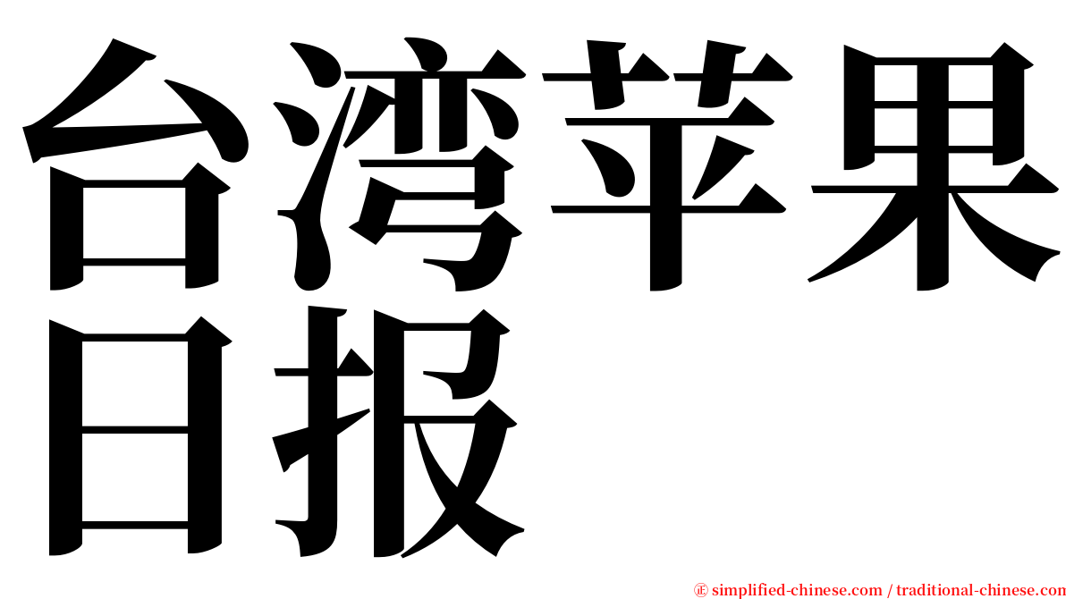 台湾苹果日报 serif font