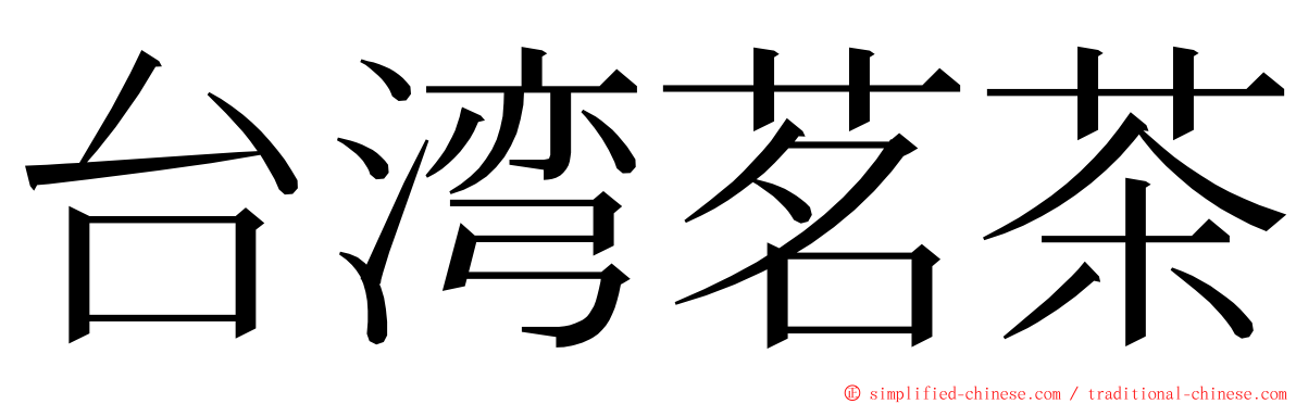 台湾茗茶 ming font