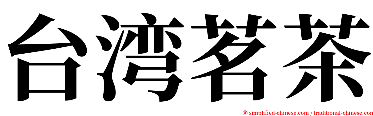 台湾茗茶 serif font