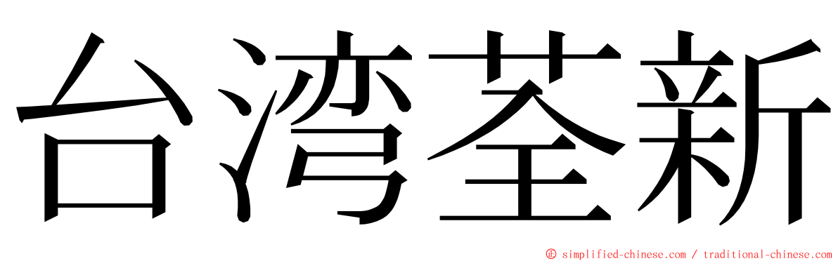 台湾荃新 ming font