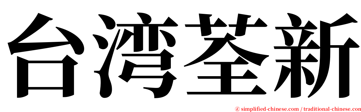 台湾荃新 serif font