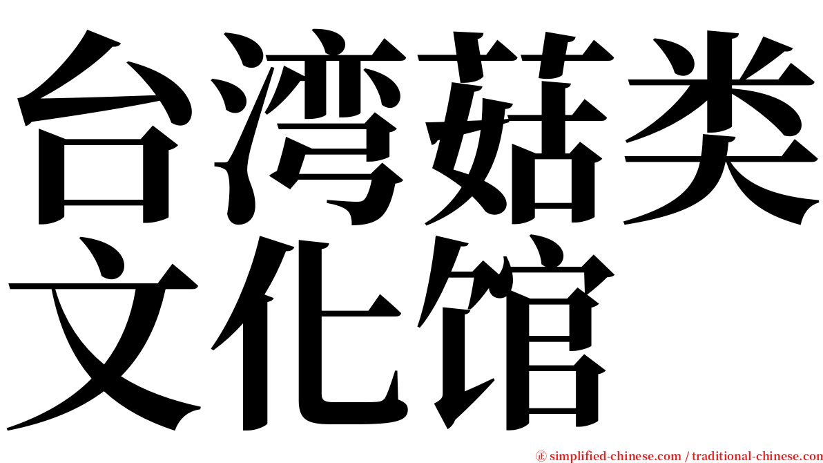 台湾菇类文化馆 serif font
