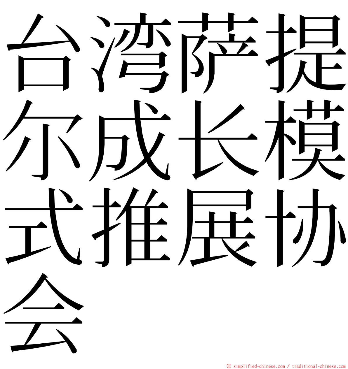 台湾萨提尔成长模式推展协会 ming font