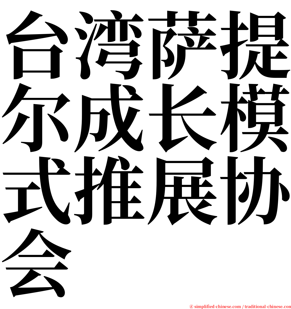 台湾萨提尔成长模式推展协会 serif font