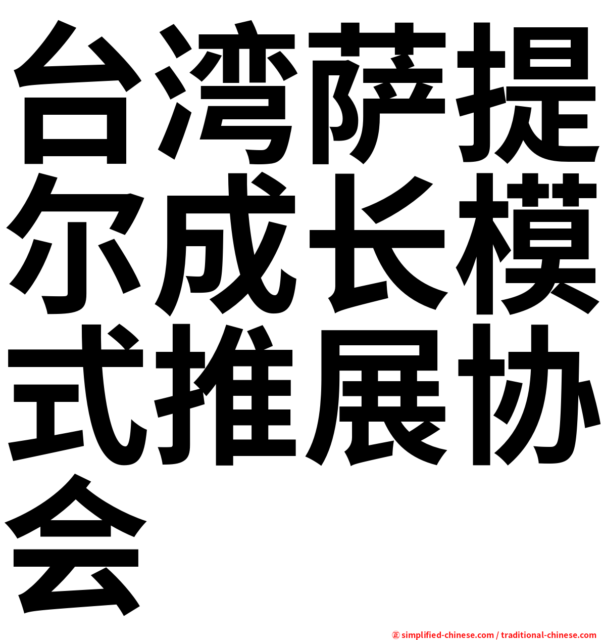 台湾萨提尔成长模式推展协会