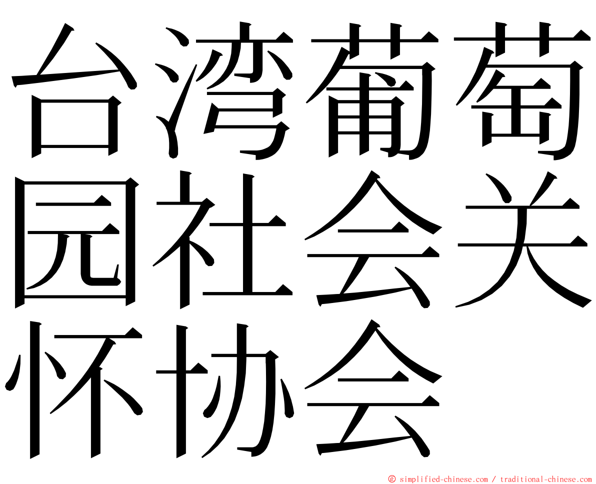 台湾葡萄园社会关怀协会 ming font