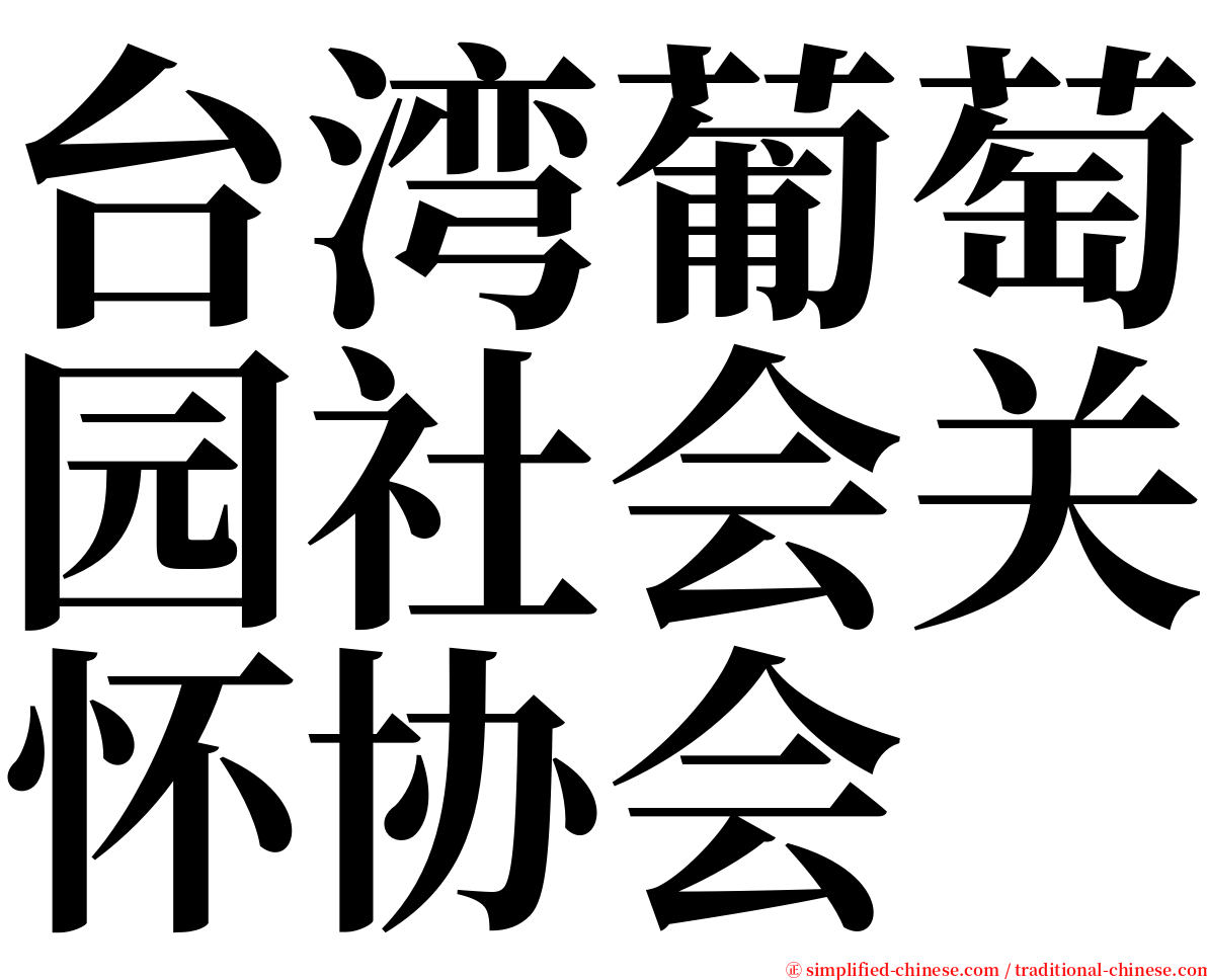 台湾葡萄园社会关怀协会 serif font