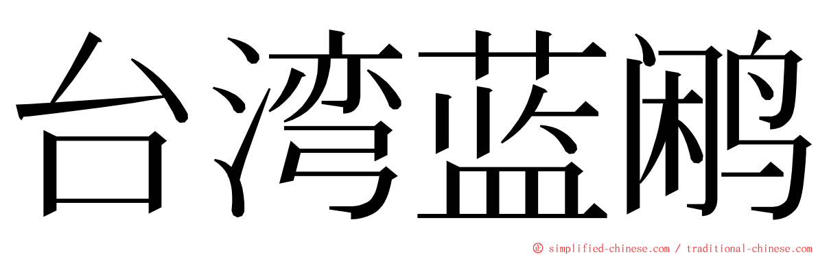 台湾蓝鹇 ming font