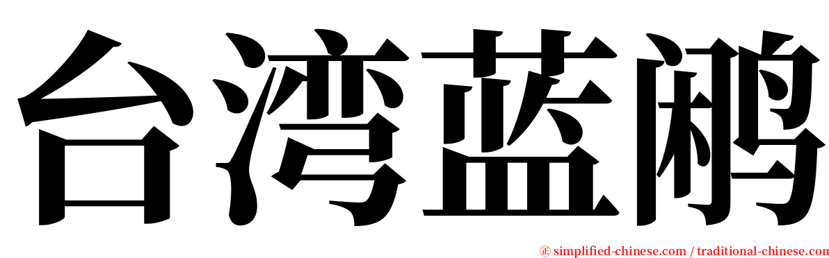 台湾蓝鹇 serif font