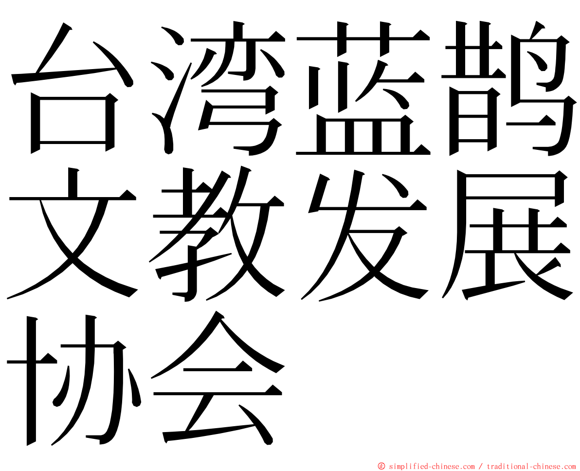 台湾蓝鹊文教发展协会 ming font