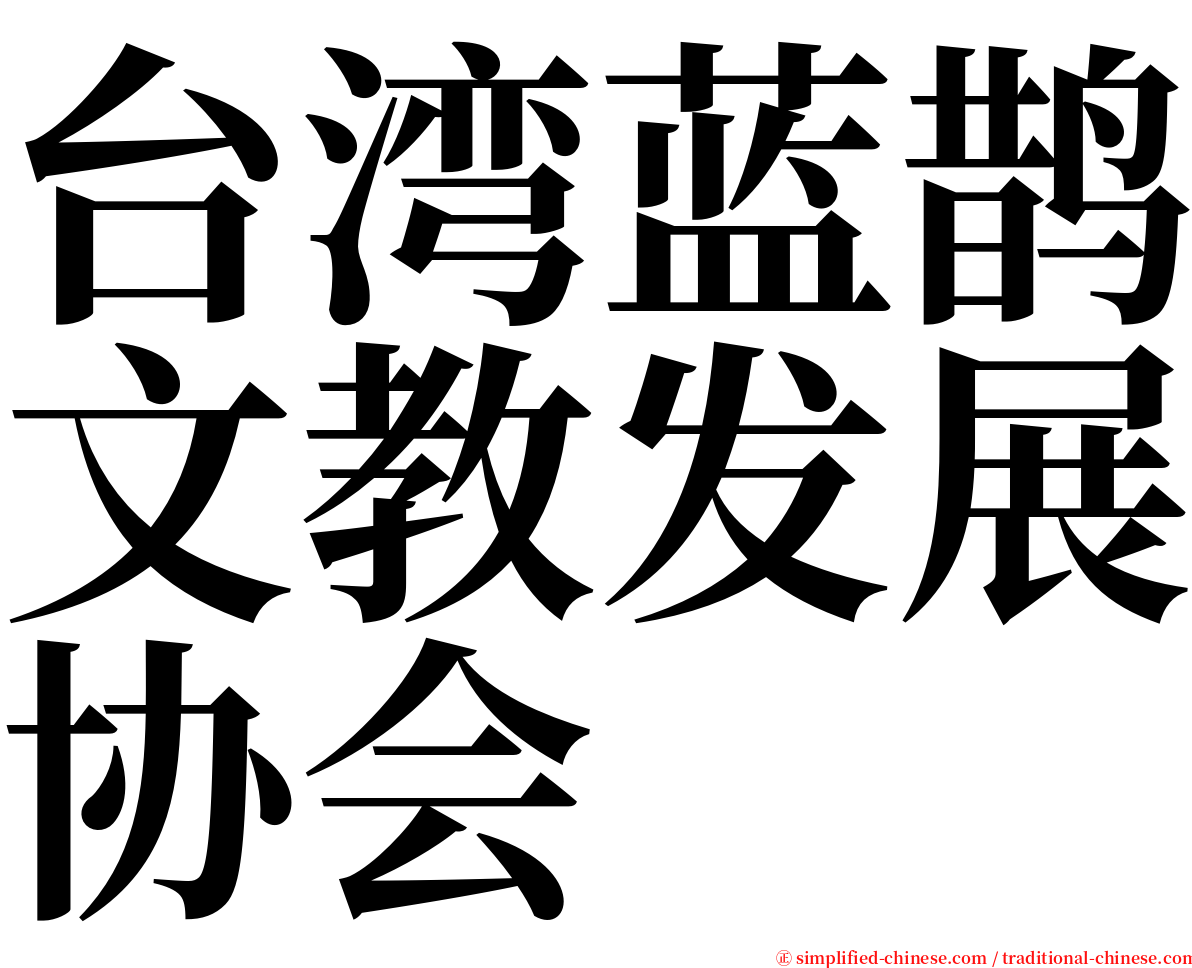 台湾蓝鹊文教发展协会 serif font