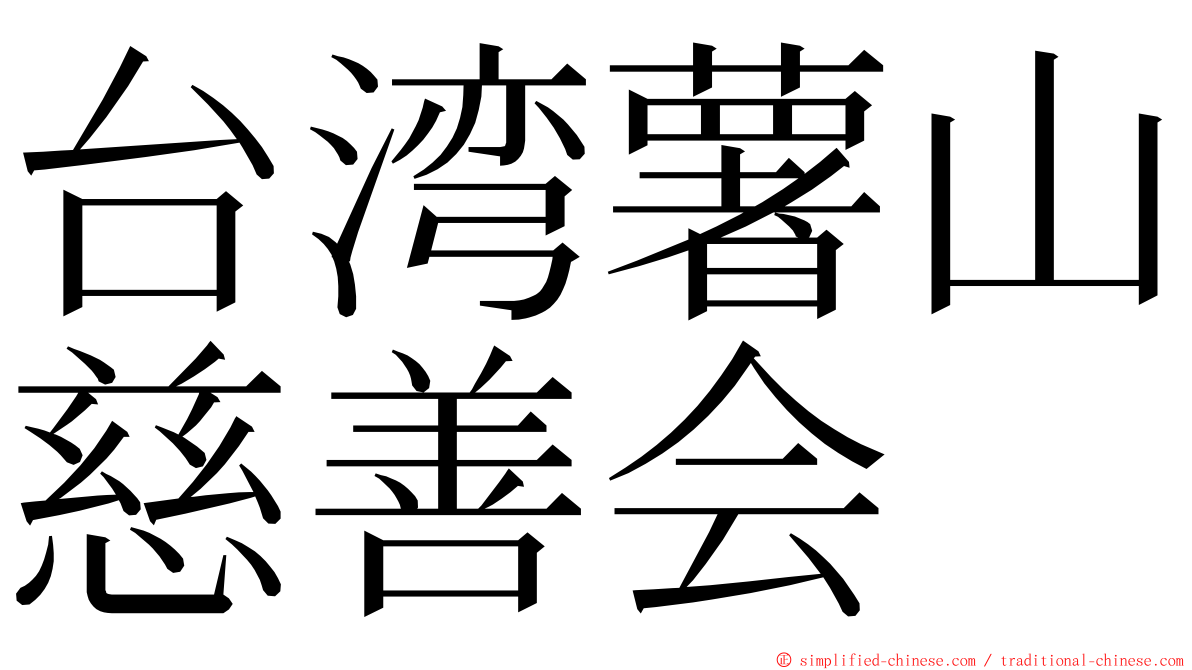 台湾薯山慈善会 ming font