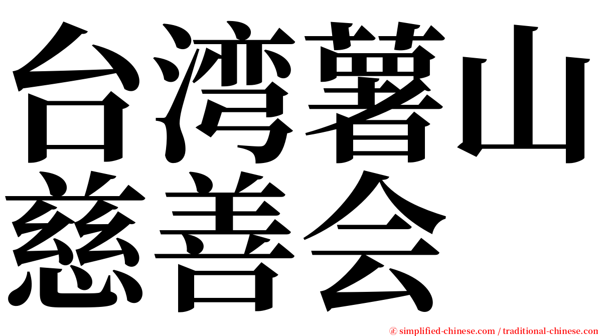 台湾薯山慈善会 serif font