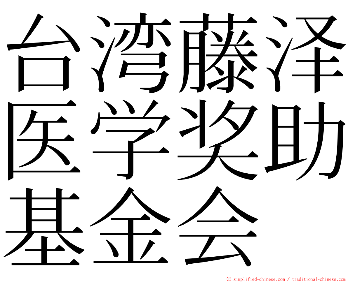 台湾藤泽医学奖助基金会 ming font