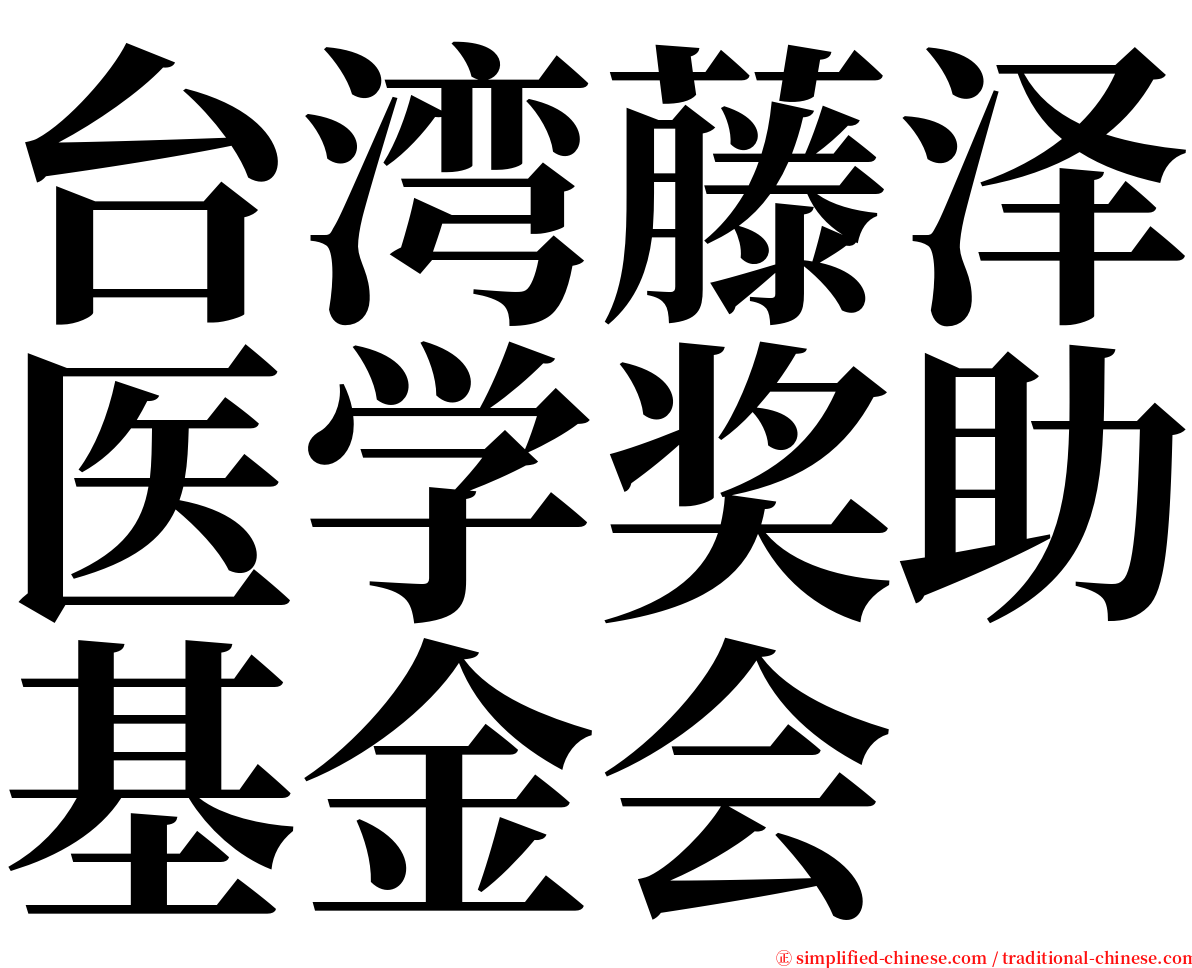 台湾藤泽医学奖助基金会 serif font