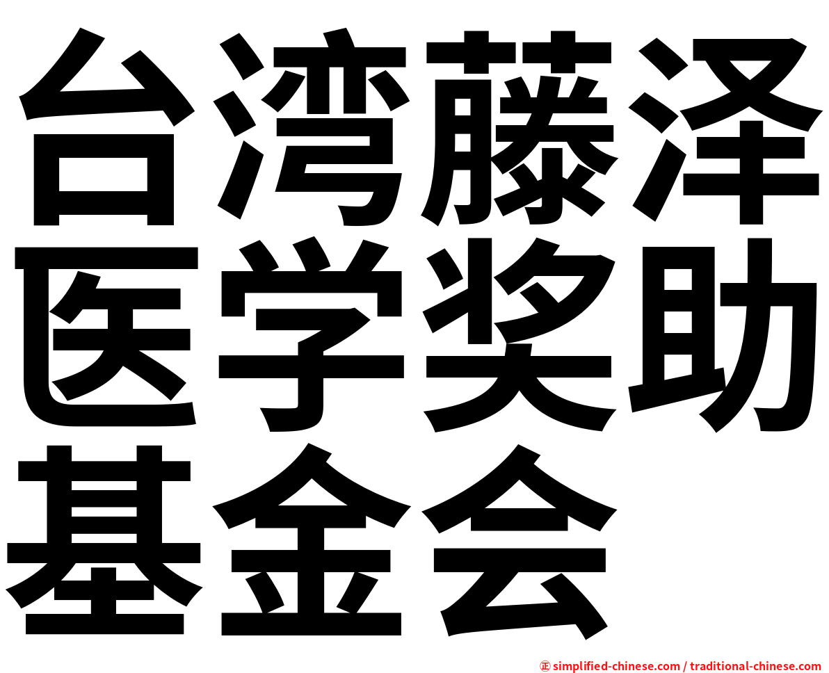 台湾藤泽医学奖助基金会