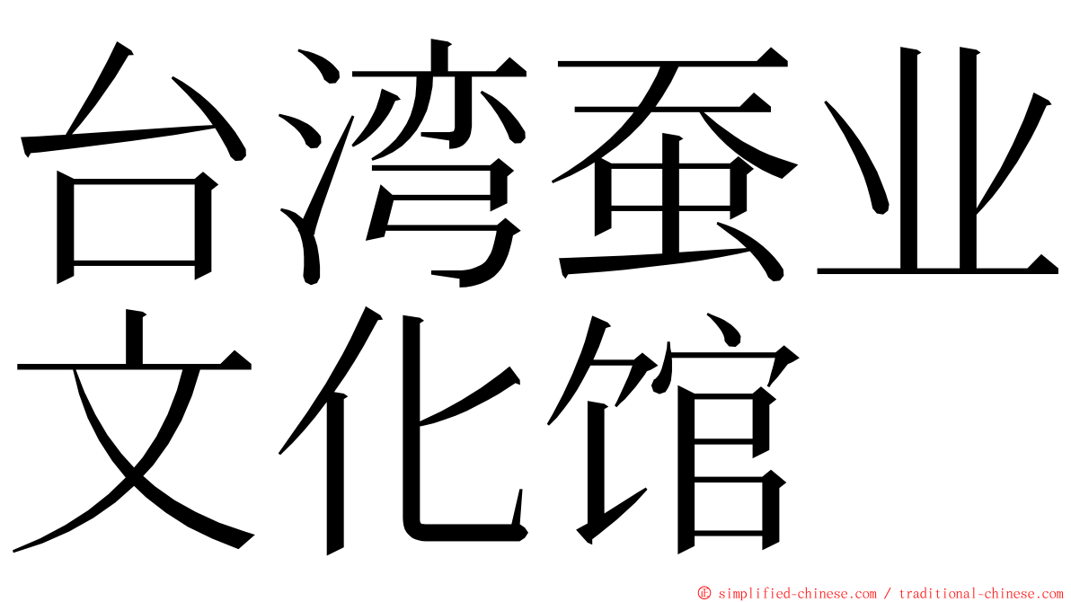 台湾蚕业文化馆 ming font