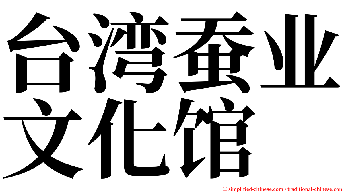 台湾蚕业文化馆 serif font