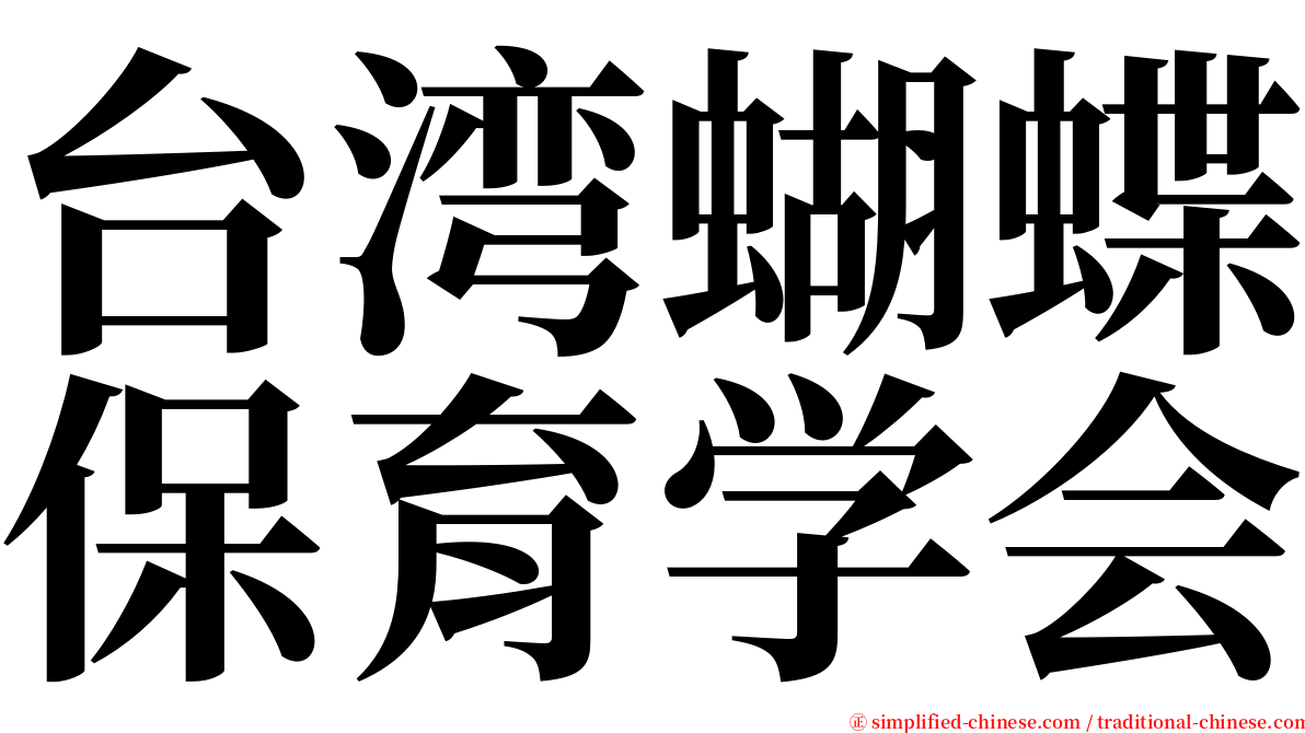 台湾蝴蝶保育学会 serif font
