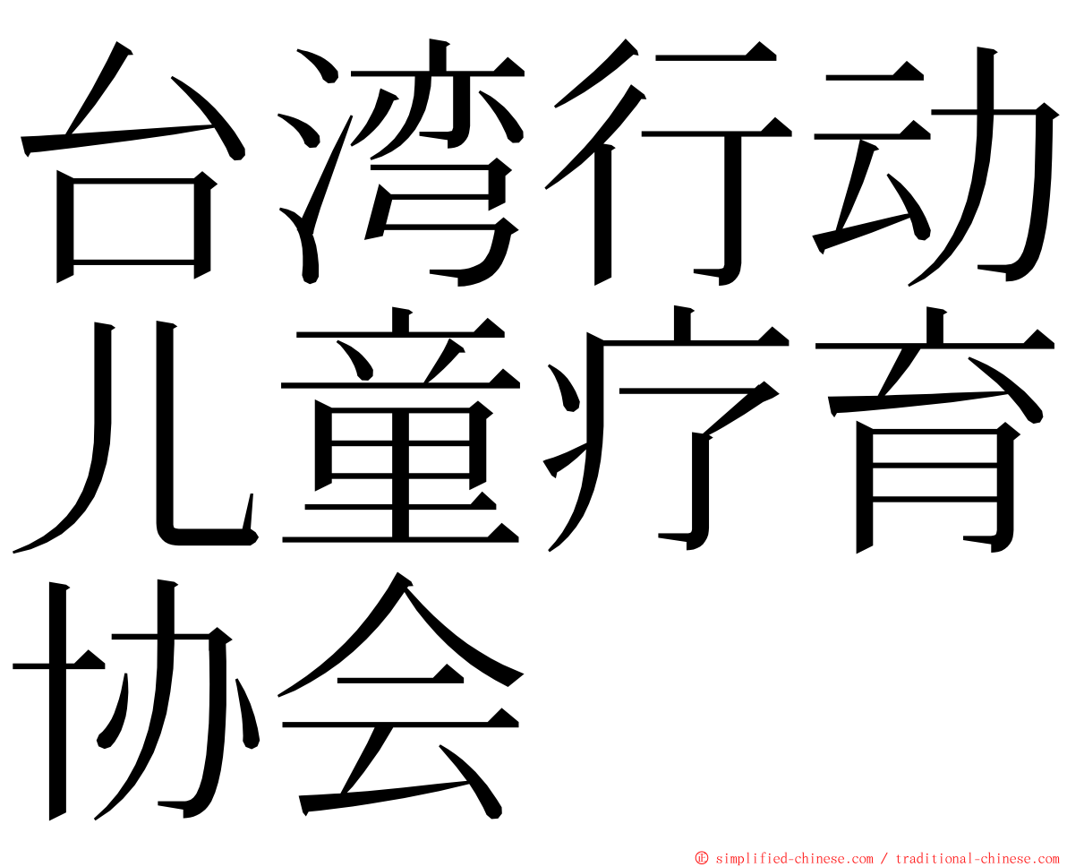 台湾行动儿童疗育协会 ming font