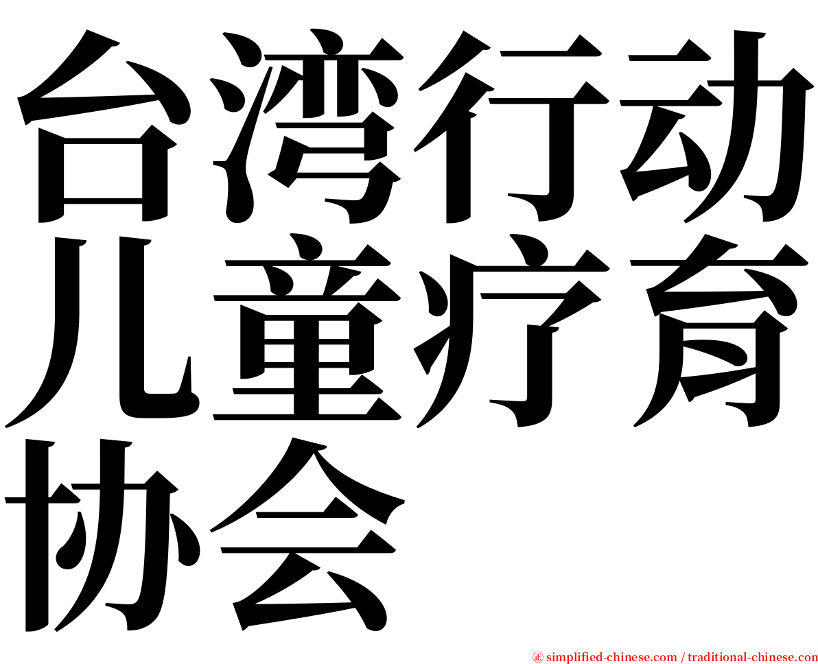 台湾行动儿童疗育协会 serif font