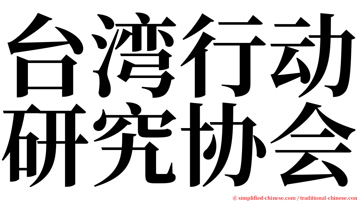 台湾行动研究协会 serif font