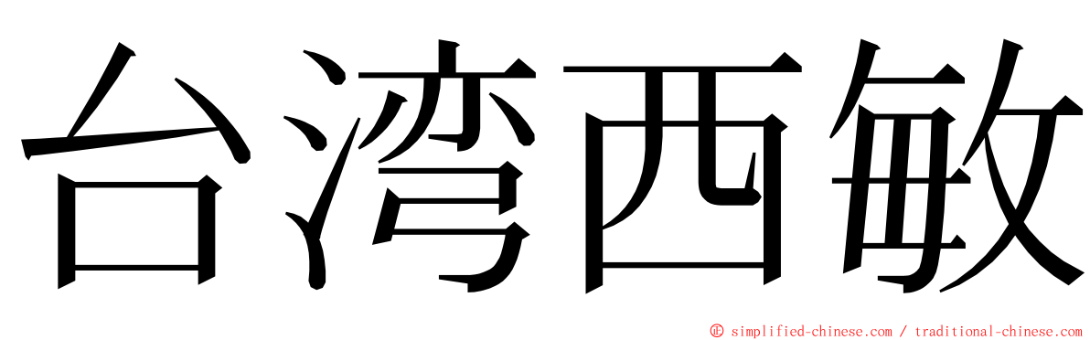 台湾西敏 ming font