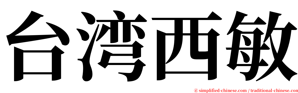 台湾西敏 serif font