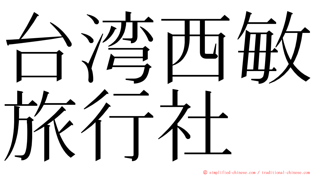 台湾西敏旅行社 ming font