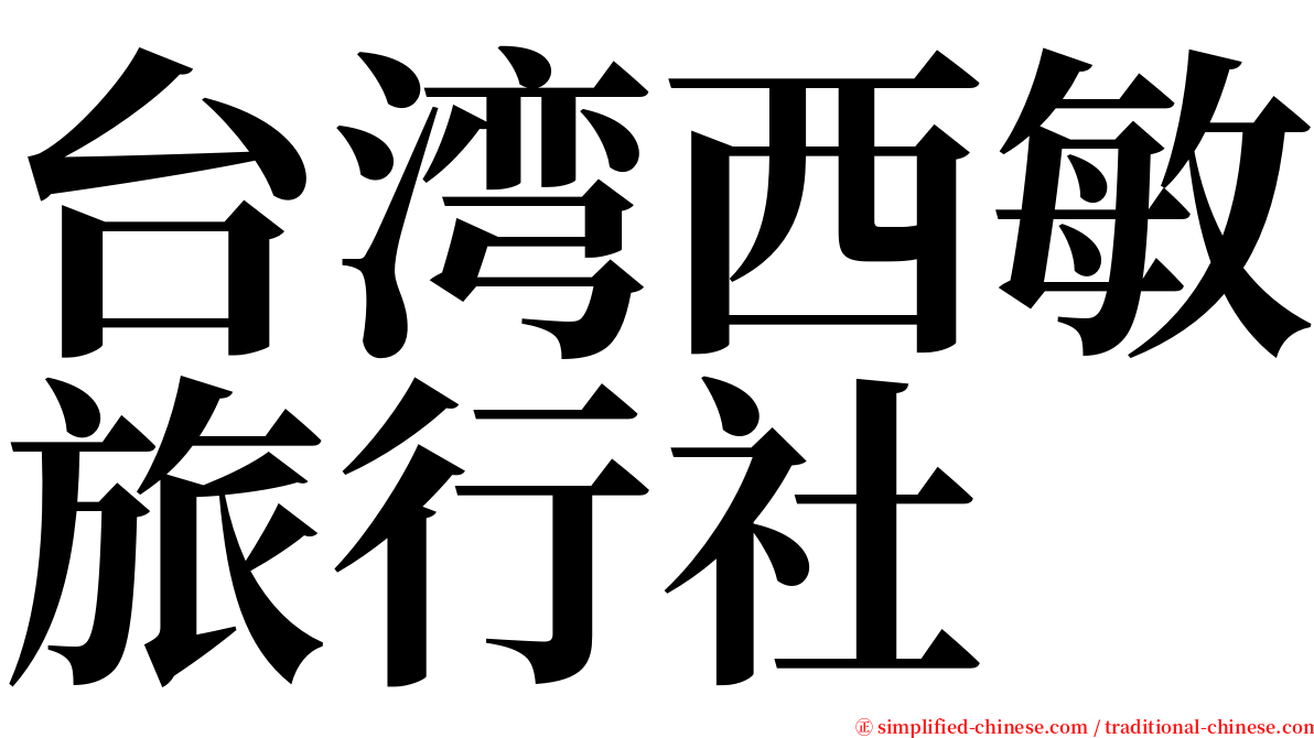 台湾西敏旅行社 serif font
