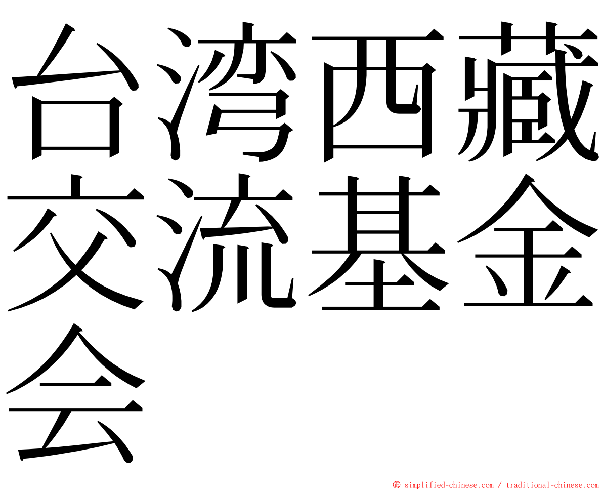 台湾西藏交流基金会 ming font