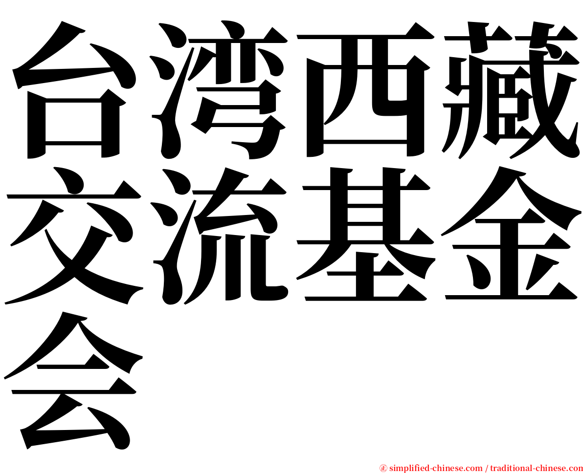 台湾西藏交流基金会 serif font