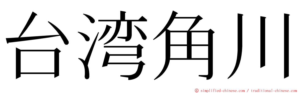 台湾角川 ming font