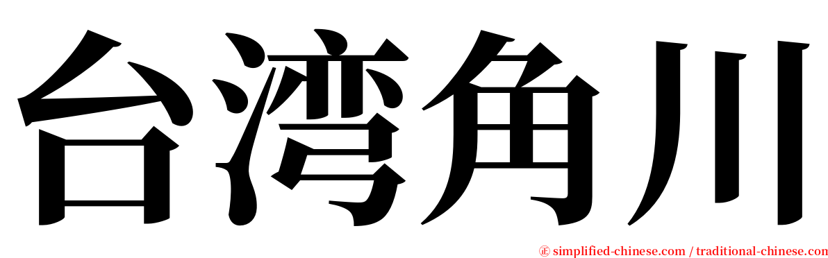 台湾角川 serif font