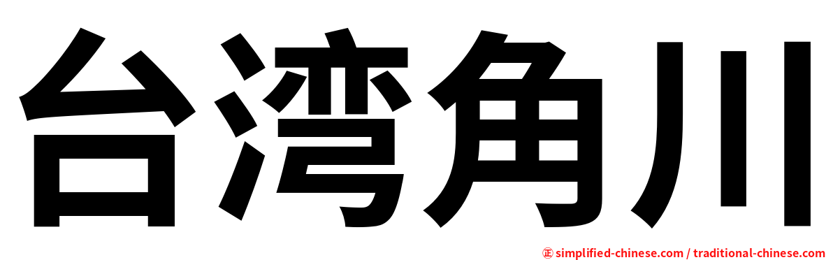 台湾角川