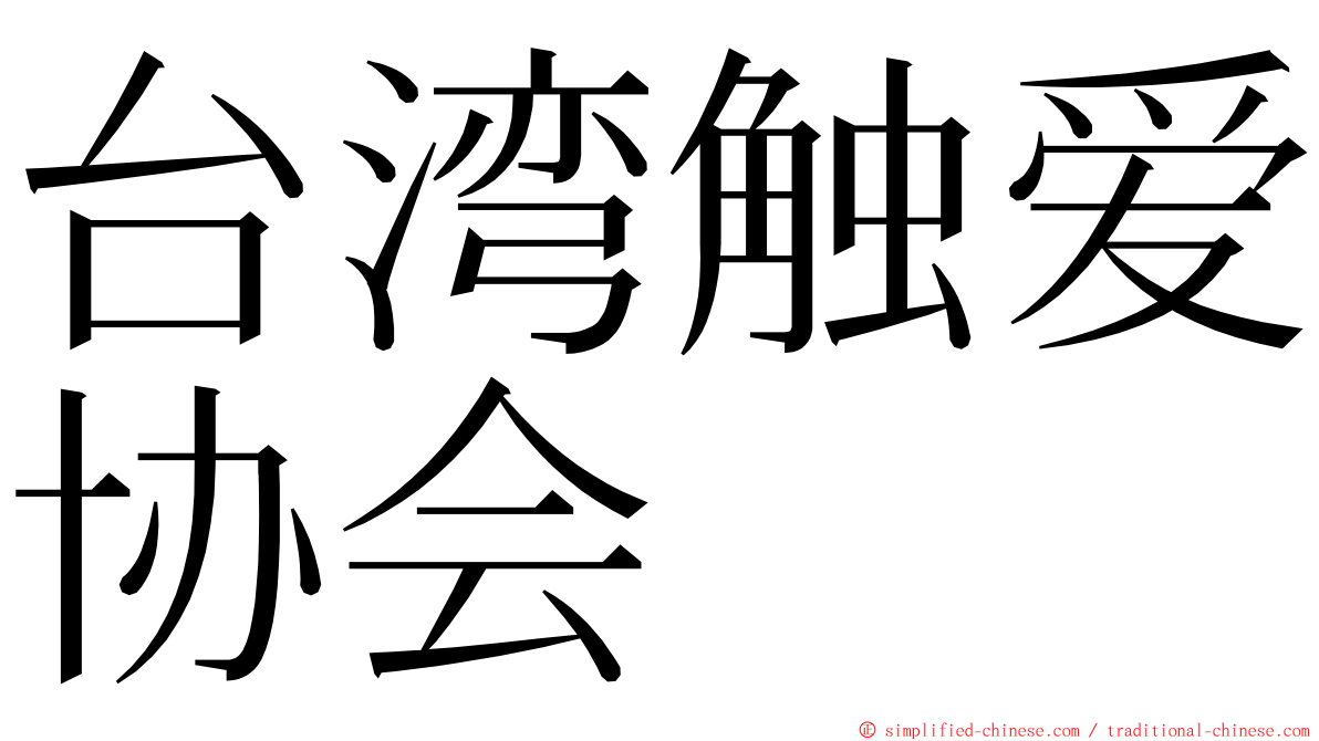 台湾触爱协会 ming font