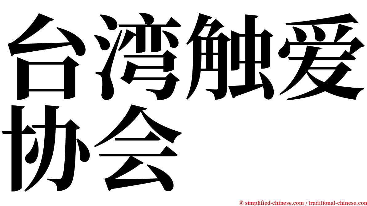 台湾触爱协会 serif font