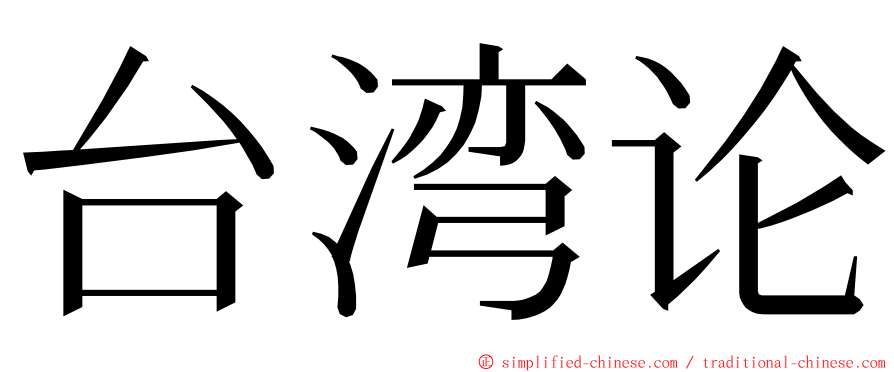 台湾论 ming font