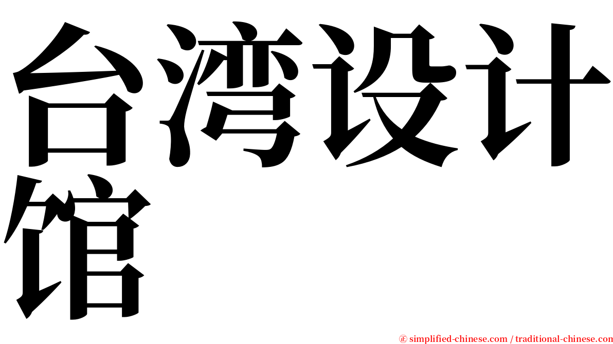 台湾设计馆 serif font