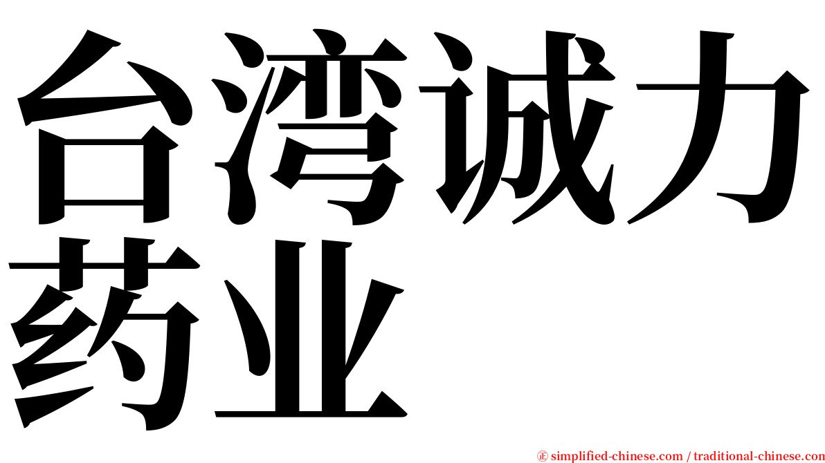 台湾诚力药业 serif font