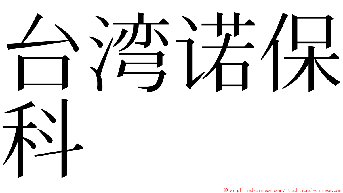 台湾诺保科 ming font