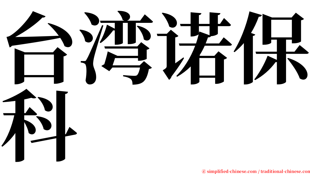 台湾诺保科 serif font