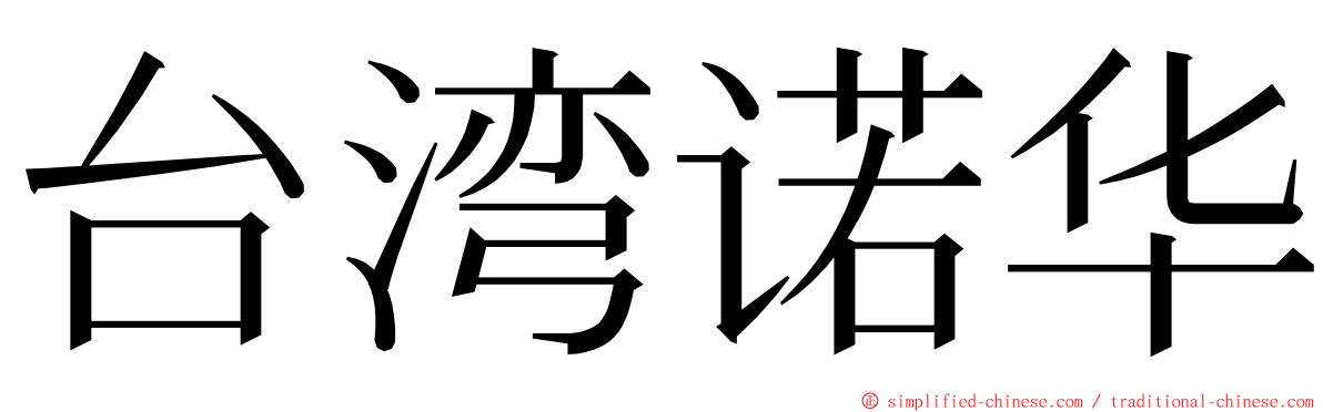 台湾诺华 ming font