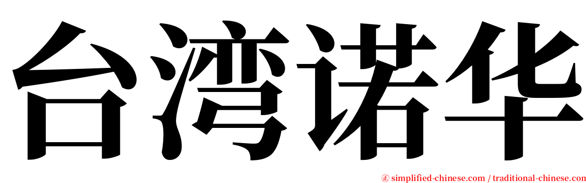 台湾诺华 serif font