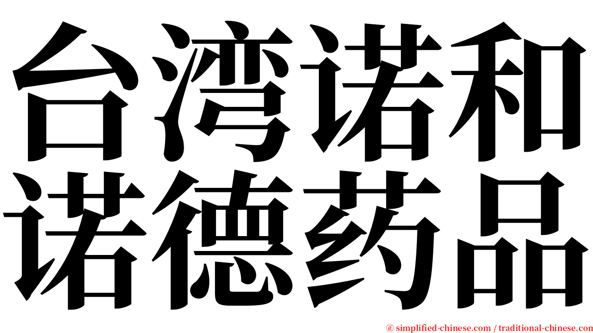 台湾诺和诺德药品 serif font