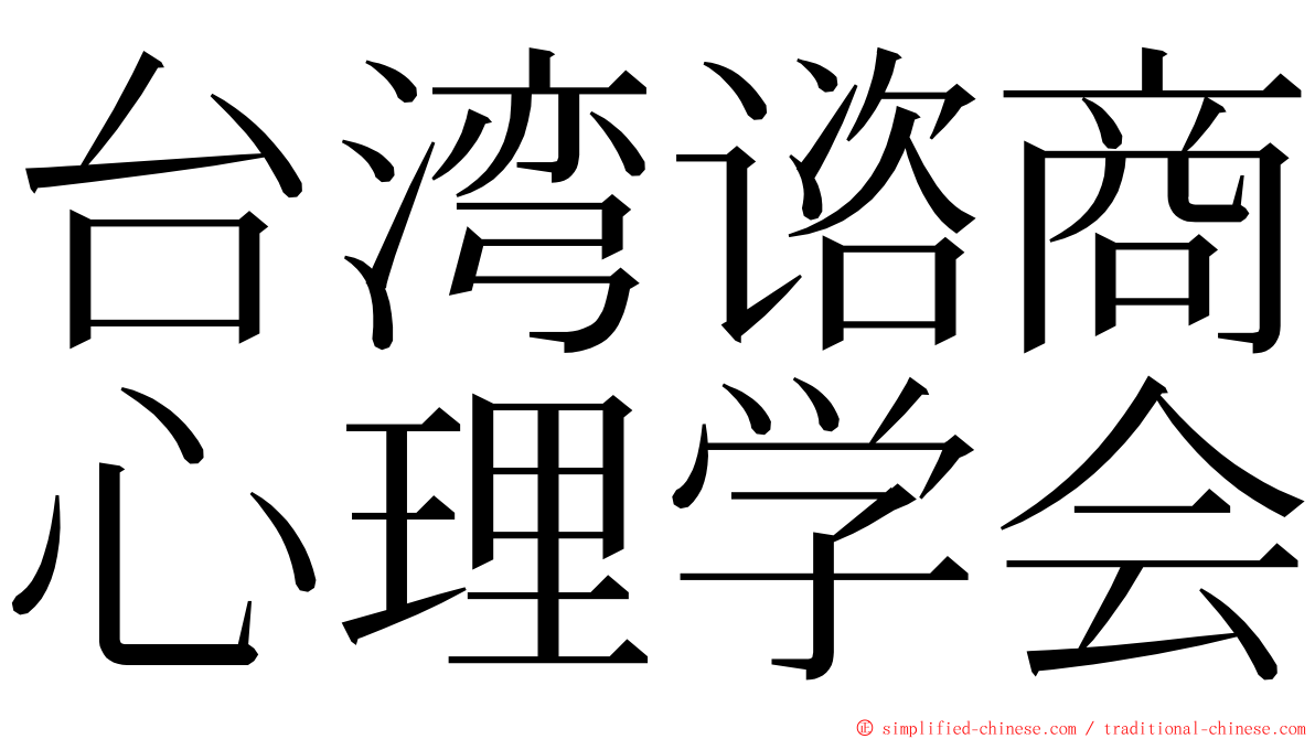 台湾谘商心理学会 ming font