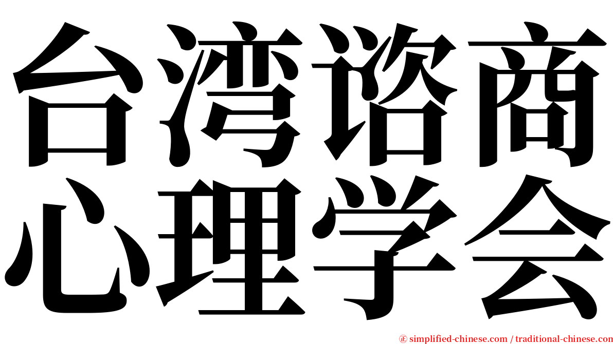 台湾谘商心理学会 serif font