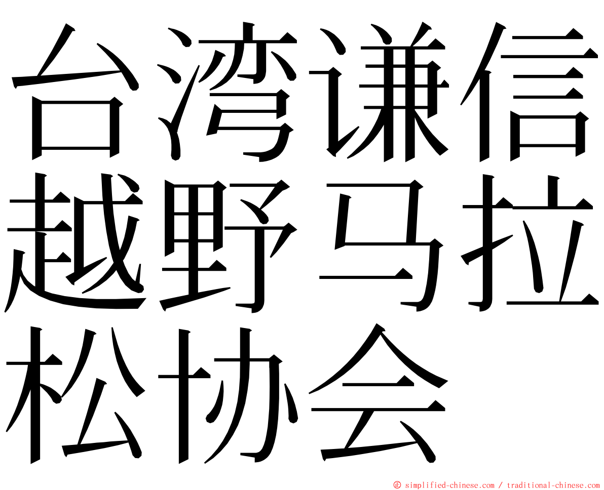 台湾谦信越野马拉松协会 ming font